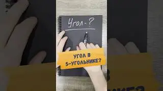 🔥КАКОВ УГОЛ В 5УГОЛЬНИКЕ?