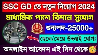 SSC GD New Vacancy 2024 | SSC GD Online Date 2024 | SSC GD Constable Online Apply Date 2024 | SSC GD