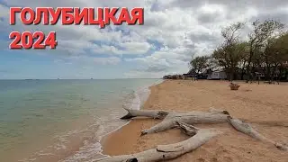 #Голубицкая