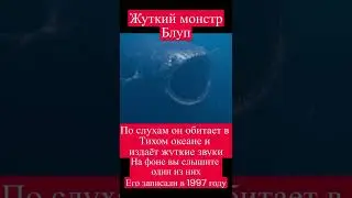 Жуткий монстр Блуп (The Bloop) 