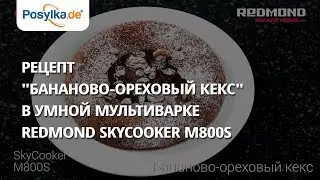 Бананово ореховый кекс  в умной мультиварке REDMOND SkyCooker M800S