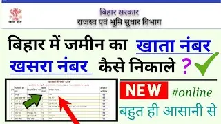bihar jamin ka khata number, khesra number kaise pata karen | बिहार जमीन का खाता खसरा नम्बर कैसे