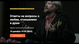 Ответы на вопросы о любви, отношениях и душе