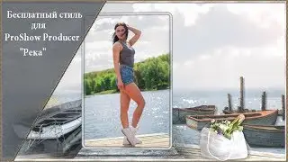 Бесплатный стиль для Proshow Producer 