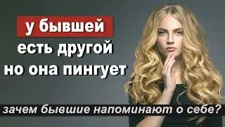 Бывшая Ушла К Другому,Но Всё Равно Пишет.Почему?
