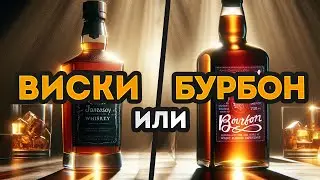 Какой алкоголь ЛУЧШЕ: ВИСКИ или БУРБОН — что выбрать?