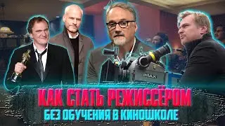 КАК СТАТЬ РЕЖИССЁРОМ без обучения в киношколе