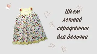 Как сшить летний сарафан для девочки. Выкройка детского платья.