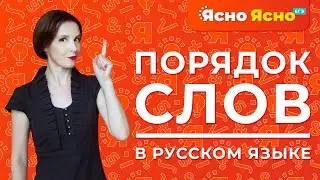 Прямой порядок слов в русском языке | Как правильно составлять предложения | Ясно Ясно ЕГЭ