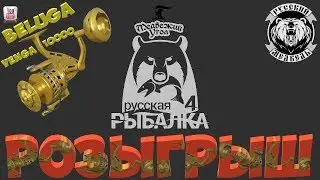⭐️Русская Рыбалка 4 ⭐️ Супер Розыгрыш катушки 🎁 Beluga Venga 10000 !!!