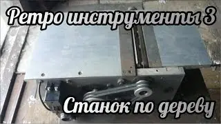 Ретро инструменты 3 | Станок по дереву
