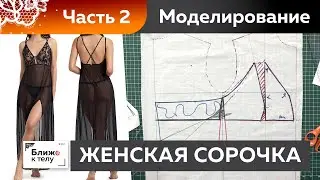 Как сшить изящную женскую сорочку или платье-комбинацию? Моделирование верха Женское нательное белье