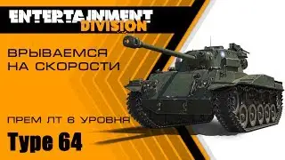 Type 64 - стоим, светим и врываемся