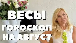 ВЕСЫ ГОРОСКОП НА АВГУСТ 2024 ГОДА ОТ VENUSLIFE