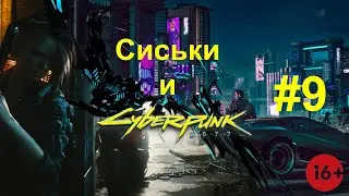 Cyberpunk 2077 #9 [ Сиськи ] 16 + В игре матом Разговаривают!