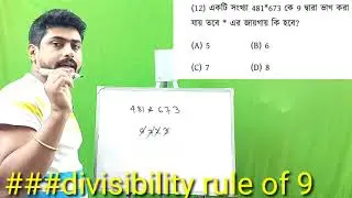 how to check a number divisible by 9 in Bengali.