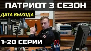 Патриот 3 сезон 1,2,3,4,5,6,7,8,9,10-20 серия дата выхода