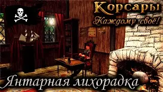 Корсары Каждому Своё #20 Под черным флагом! Под флагом веселого Роджера! Янтарная лихорадка АГРХХ!