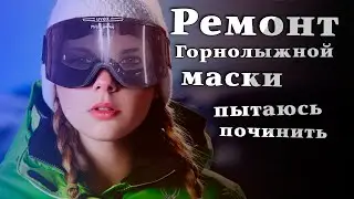 Ремонт горнолыжной маски своими руками -- и поговорить