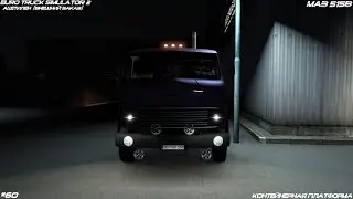 Euro Truck Simulator 2 - Контейнерная Платформа - МАЗ 515B - Ацетилен - (Внешний заказ) - #60🚥