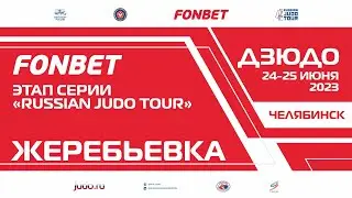 23.06.2023 Жеребьевка Fonbet Международные соревнования 
