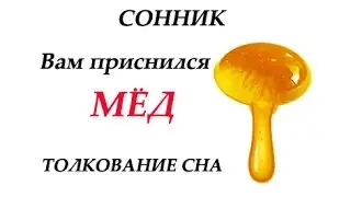 Сонник мед толкование сна