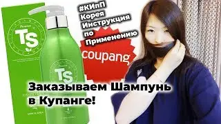 Заказываем товар в купанге (Coupang). Инструкция.