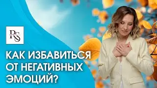 Как избавиться от негативных эмоций? Как одной фразой избавиться от негативных эмоций и раздражения?