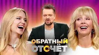 Обратный отсчёт | Глюкоза и Валерия | Выпуск 5