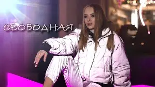 Savina - Свободная (Премьера клипа 2019)