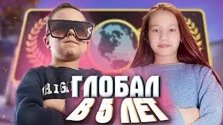 Глобал в 5 лет + 12 летняя кибер котлетка Дашка!