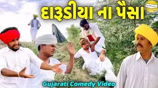 દારૂડીયા ના પૈસા//Gujarati Comedy Video//કોમેડી વિડીયો SB HINDUSTANI
