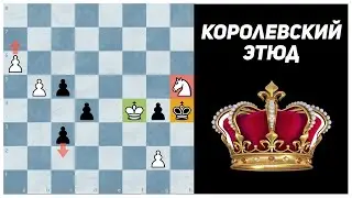 Королевский этюд. Эстебан Каналь, 1935 год. Издание 