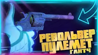 ✅ГЛИТЧ НА РЕВОЛЬВЕР-ПУЛЕМЁТ В GTA Online