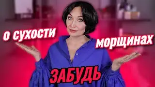 Я забыла о МОРЩИНАХ и СУХОЙ КОЖЕ.