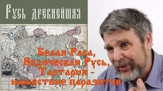 Георгий Сидоров - Ведическая Русь, Тартария и нашествие пагазитов