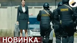 НОВЫЙ ФИЛЬМ ТОЛЬКО ВЫШЕЛ НА ЭКРАНЫ! НА РЕАЛЬНЫХ СОБЫТИЯХ!  