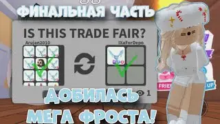 ФИНАЛЬНАЯ ЧАСТЬ ПУТИ ДО МЕГА ФРОСТА В АДОПТ МИ! ДОБИЛАСЬ МФР ФРОСТА?! | Adopt Me Dream Pet Mfr Frost