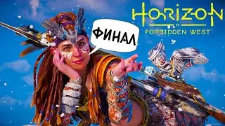 HORIZON 2 FORBIDDEN WEST (ПК) - ЛЮТЫЙ БОСС! НЕОЖИДАННЫЙ ФИНАЛ (2К) #7