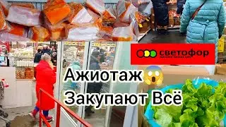 СВЕТОФОР🚦ПРОДУКТОВЫЙ АЖИОТАЖ😱 СКУПАЮТ ВСЁ❗МНОГОЕ ДЕШЕВЛЕ👍 Большой Обзор