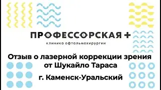 Отзыв  Шукайло Тараса о лазерной коррекции зрения в Профессорской Плюс