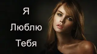 1 совет, как влюбить в себя девушку