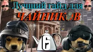 Rainbowsix Siege ГАЙД для прям ЧАЙНИКОВ! Это видео для начинающих в игру рейнбоу6 сидж!!!
