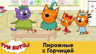 Три кота | Пирожные с Горчицей | Спецсерия 8