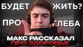 МАКС РАССКАЗАЛ ПРО ЗДОРОВЬЕ И ПРО ДРУЖБУ С ГЛЕБОМ