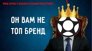 Он вам не топ самокатерский бренд