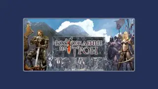 [1] Восхождение на трон: Валькирия