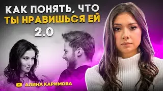 Как понять, что ты ей нравишься?