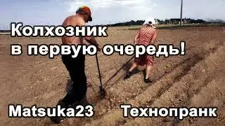 Колхозник, в первую очередь! | Технопранк от Matsuka23