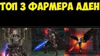 ТОП 3 ФАРМЕРА АДЕН В  Lineage 2 Essence IMStaFF